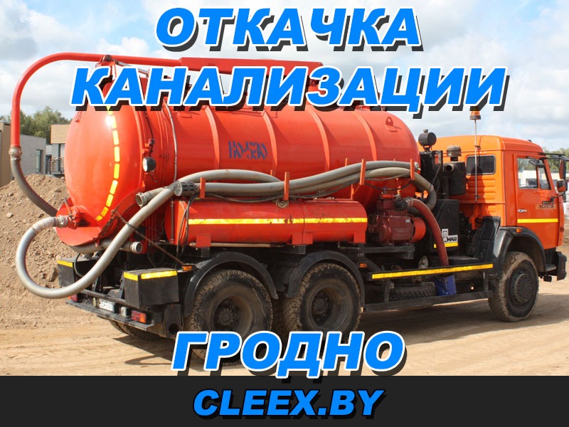 Откачка канализации в Гродно ☛ Заказывайте качественные услуги ассенизатора. ✅Выкачка ям ✅Выкачка канализации ✅Откачка ям ✅Откачка септиков ✅Ассенизатор.