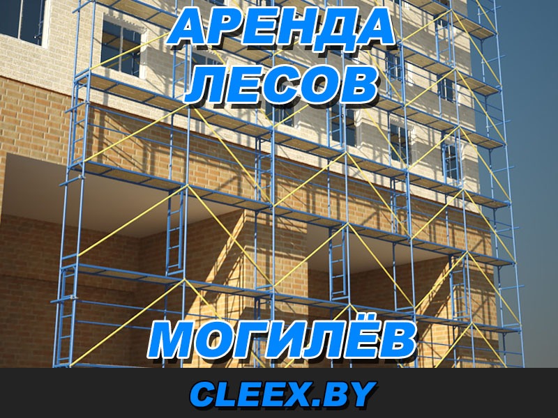 Услуги по аренде рамных строительных лесов в Могилёве и Могилёвской области по доступным ценам.