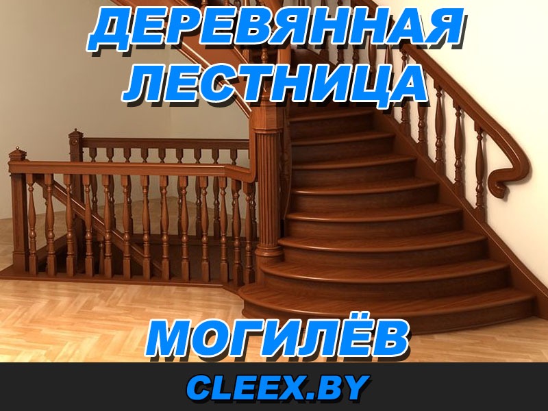 Монтаж деревянных лестниц на заказ в Могилёве. Деревянные лестницы из ✓ Дуба ✓Ясеня ✓Сосны ✓Бука. Производство и установка.