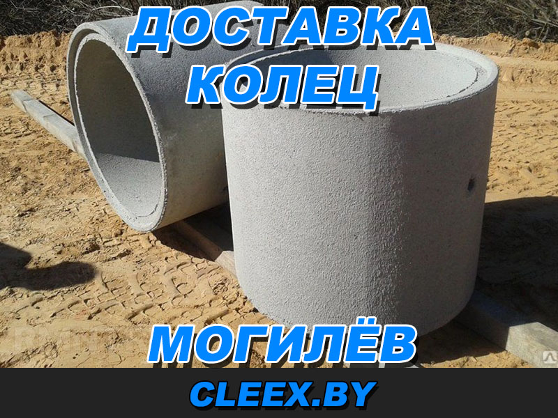 Доставка колец канализации ЖБИ в Могилёве, приемлемые цены на доставку, работаем по договору с юрлицами и физлицами, в штате есть грузчики.