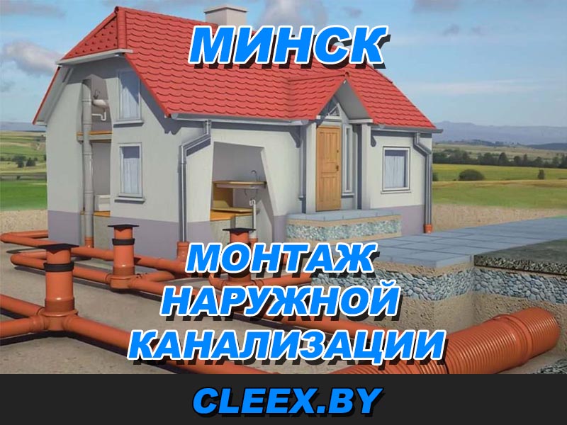 Монтаж наружной канализация в Минске