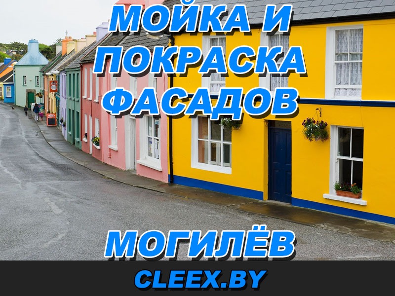 Услуги по мойке и покраске фасадов в Могилёве