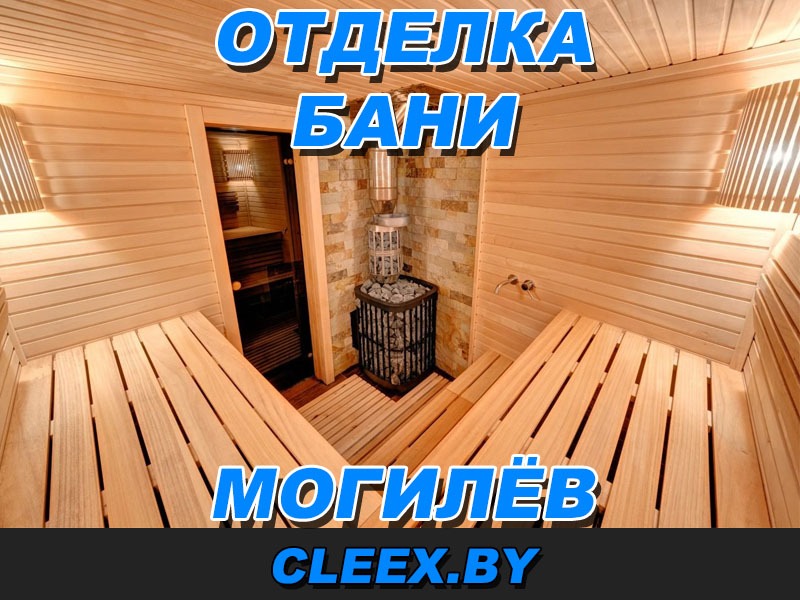 Внутренняя отделка бани и сауны Могилёв