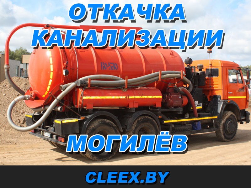 Откачка канализации в Могилёве ☛ Заказывайте качественные услуги ассенизатора. ✅Выкачка ям ✅Выкачка канализации ✅Откачка ям ✅Откачка септиков ✅Ассенизатор.