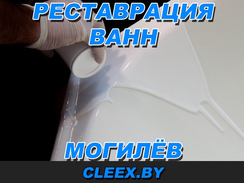 Реставрация ванн в Могилёве – Ремонт ванн в Могилёве, покрытие акрилом, Звоните! Опыт более 11 лет, гарантия качества, по приемлемым ценам. Звоните!