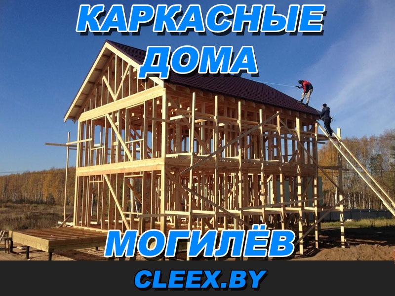 Услуги по строительству каркасных домов в Могилёве