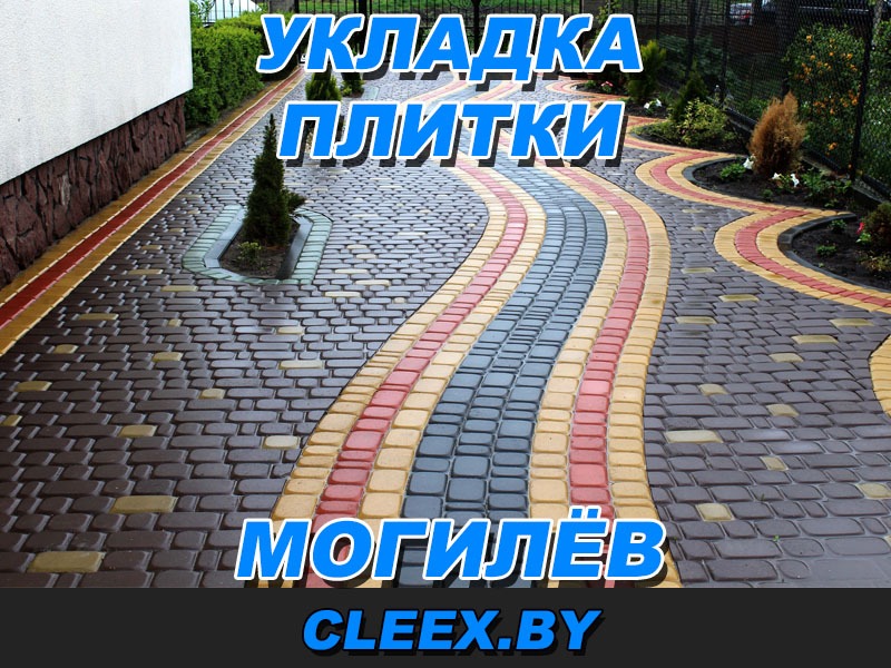 Укладка тротуарной плитки в Могилёве считается одним из самых популярных и технологичных материалов для мощения городских площадей, автопарковок, тротуаров.