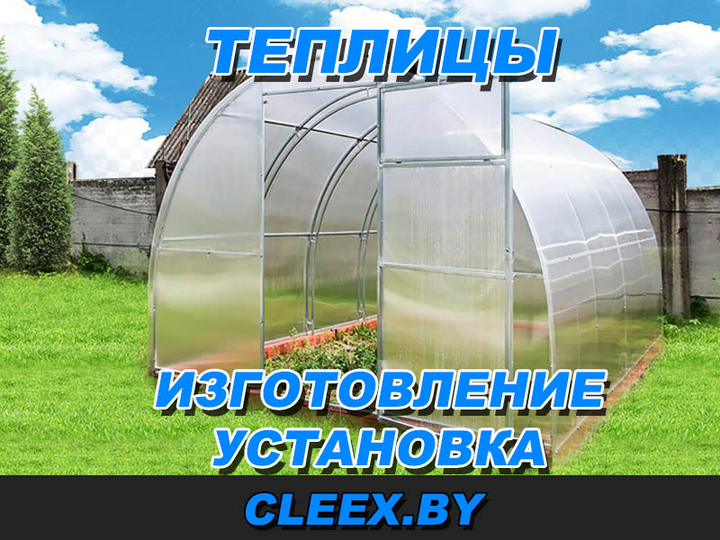 Купить теплицу из поликарбоната в Беларуси