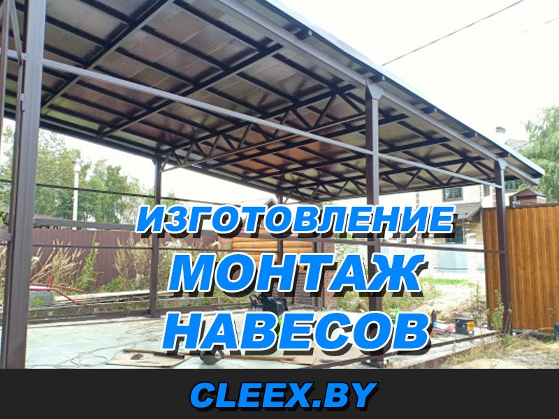 Изготовление металлических навесов в Беларуси.