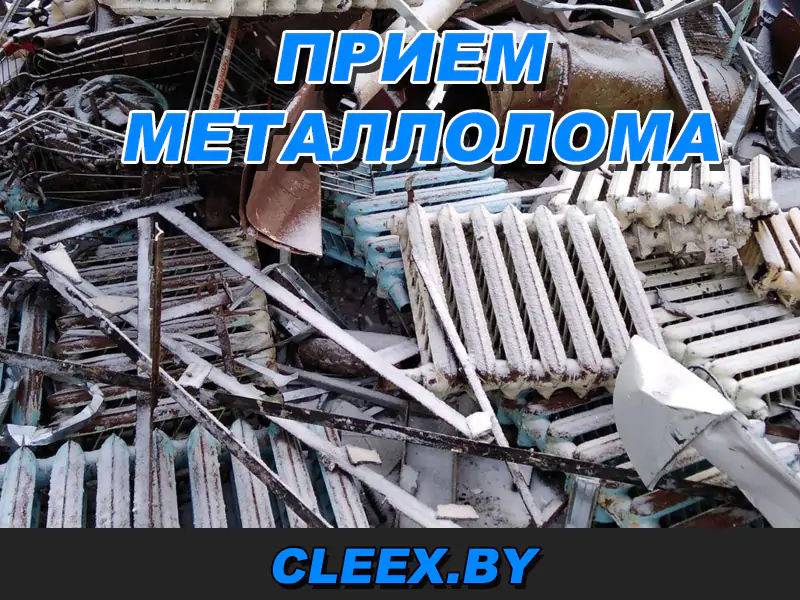 Прием металлолома в Беларусь.