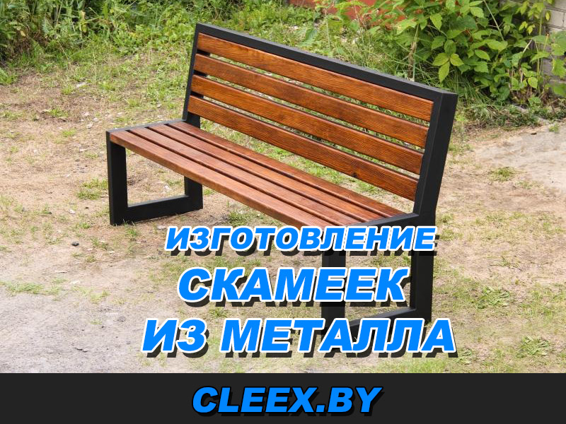 Изготовление металических скамеек в Беларуси