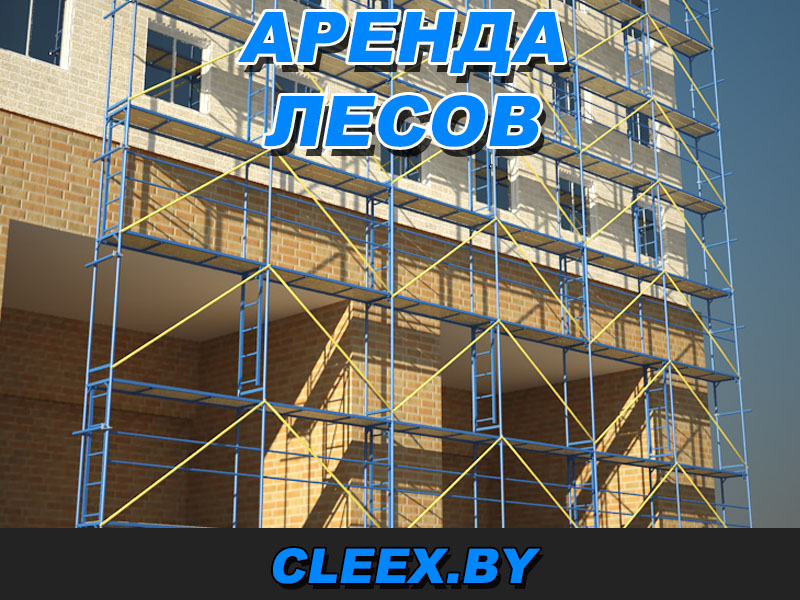Аренда строительных лесов в Бресте, Витебске, Гомеле, Гродно, Лиде, Минске, Могилёве.