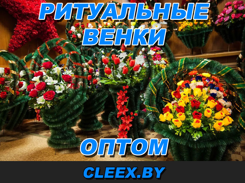 Продажа ритуальных венков в Лиде, Волковыске, Новогрудке, Островце, Слониме, Зельве, Скиделе.