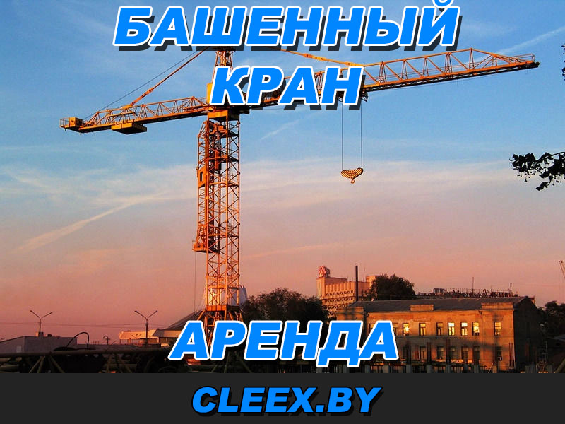 Арендовать башенный кран по всем городам Беларуси
