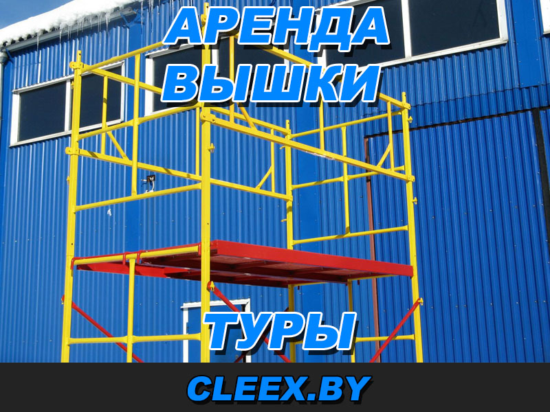 Услуги по аренде вышки туры в Бресте, Витебске, Гомеле, Гродно, Минске, Могилёве, Орше, Полоцке, Новополоцке, Кричеве, Волковыске, Лиде, Слониме, Молодечно, Борисове, Жодино, Бобруйске, Жлобине, Пинске