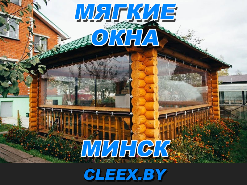 Продажа и установка мягких окон в Минске