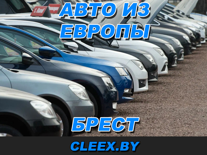 Как купить автомобиль с пробегом в Беларуси