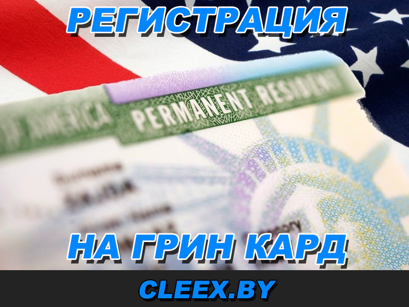 Зарегистрироваться на Green card Беларусь (Брест, Витебск, Гомель, Гродно, Минск, Могилёв)