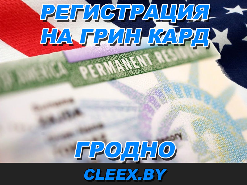 Зарегистрироваться на грин кард в Гродно