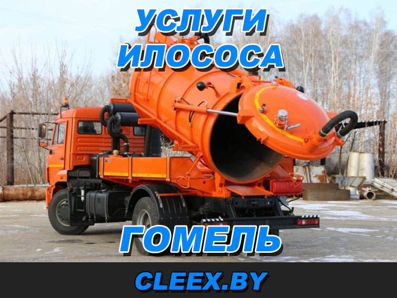 Илосос в Гомеле цена.
