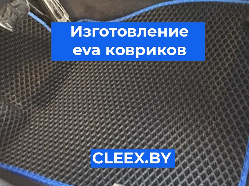 Eva коврики в Беларуси ✅ Изготовление ковров для любых моделей и марок автомобилей, лодок.⚡️ Звоните!