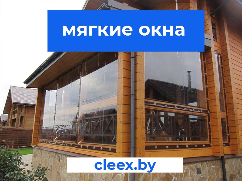 Мягкие окна для веранды, террасы и для беседок под заказ в Беларуси. Изготовим в краткие сроки, быстро и качественно. Звоните!
