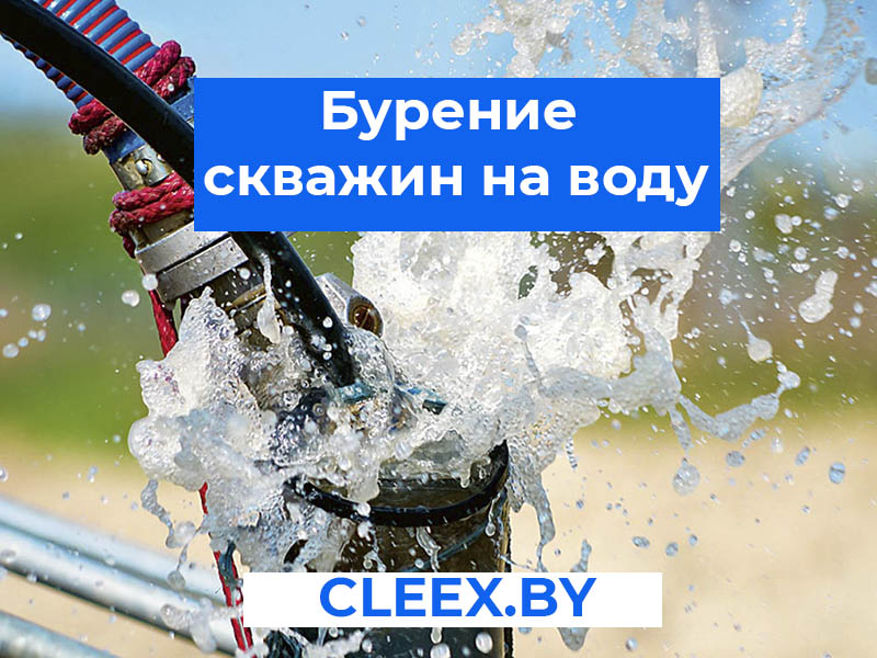 Бурение скважин на воду в Беларуси ✅ Скважина за один день любой сложности⚡️ звоните!