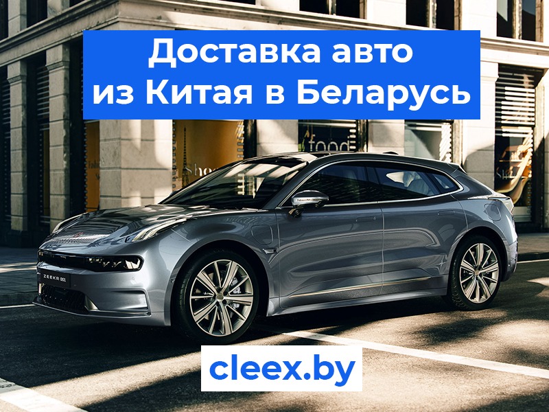 Доставка авто из Китая в Беларуси по доступным ценам ✅. Гарантия качества услуг, Кратчайшие сроки и приятные цены.⚡️ Адрес на карте. Жми!