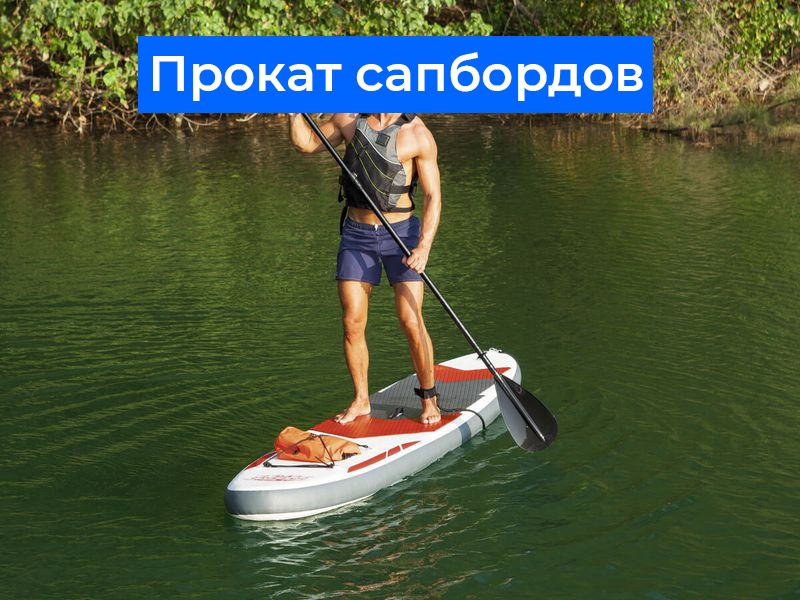 Прокат сапбордов🚤 Наслаждайся активным отдыхом на воде — лёгкий старт, всё включено! 🔥 Цена от 30 руб/час, скидки при длительной аренде. 📞 Бронируй сейчас и катайся с удовольствием!